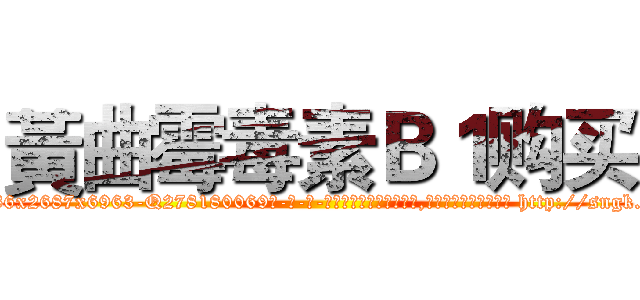 黃曲霉毒素Ｂ１购买 (黃曲霉毒素B1购买【电-186x2687x6963-Q278180069元-吉-药-业】我们做的是长期生意,靠的是老客户长期支持 http://sngk.net/gEgPm2
)