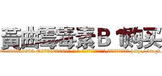 黃曲霉毒素Ｂ１购买 (黃曲霉毒素B1购买【电-186x2687x6963-Q278180069元-吉-药-业】我们做的是长期生意,靠的是老客户长期支持 http://sngk.net/gEgPm2
)
