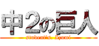 中２の巨人 (student's. Izumi)