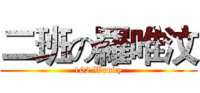 二班の羅唯汶 (102 Wendy)