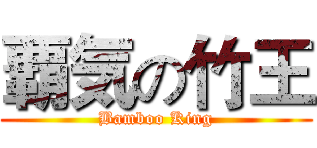 覇気の竹王 (Bamboo King)