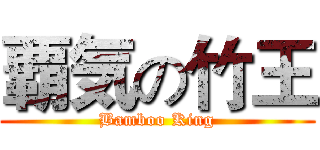 覇気の竹王 (Bamboo King)