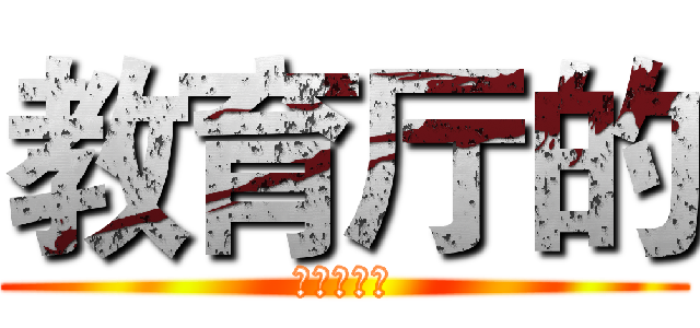 教育厅的 (家庭都已经)