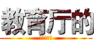 教育厅的 (家庭都已经)
