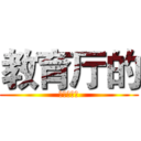 教育厅的 (家庭都已经)