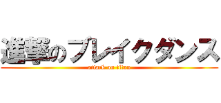 進撃のブレイクダンス (attack on titan)