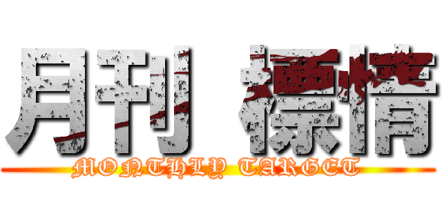 月刊 標情 (MONTHLY TARGET)