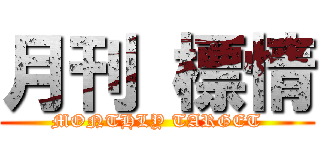 月刊 標情 (MONTHLY TARGET)