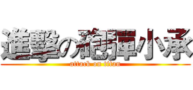 進擊の砲彈小承 (attack on titan)