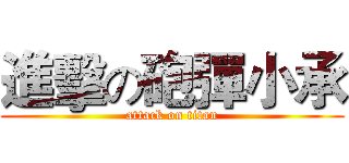 進擊の砲彈小承 (attack on titan)