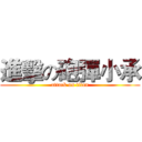 進擊の砲彈小承 (attack on titan)