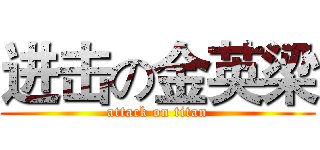 进击の金英梁 (attack on titan)