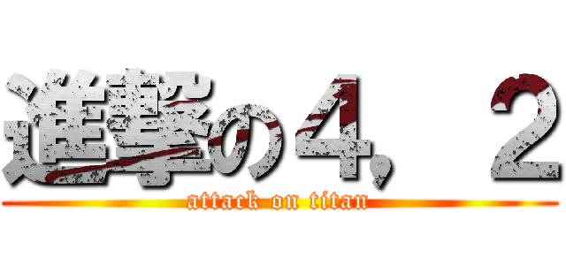 進撃の４，２ (attack on titan)