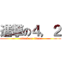 進撃の４，２ (attack on titan)