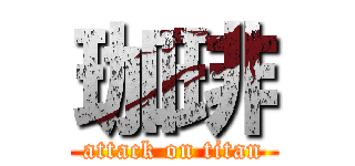 珈琲 (attack on titan)