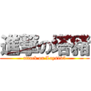 進撃の塔豬 (attack on Lays1v5)