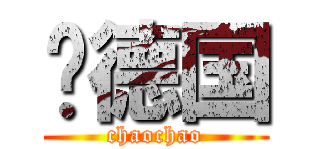 杨德国 (chaochao)