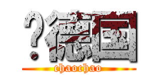 杨德国 (chaochao)