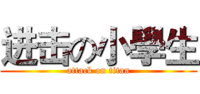 进击の小學生 (attack on titan)