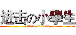 进击の小學生 (attack on titan)