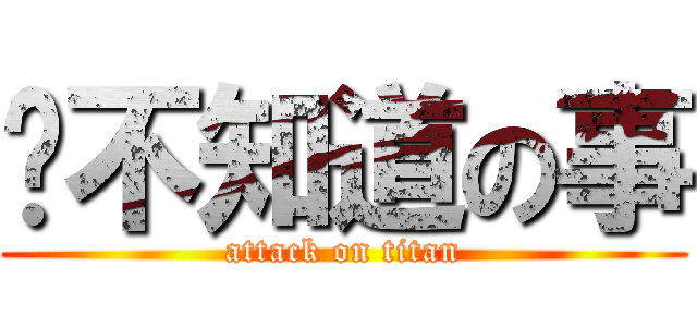 你不知道の事 (attack on titan)