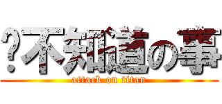 你不知道の事 (attack on titan)