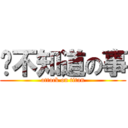 你不知道の事 (attack on titan)