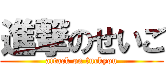 進撃のせいご (attack on fuckyou)