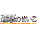 進撃のせいご (attack on fuckyou)