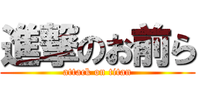 進撃のお前ら (attack on titan)