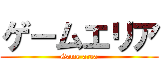 ゲームエリア (Game area)