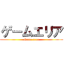 ゲームエリア (Game area)