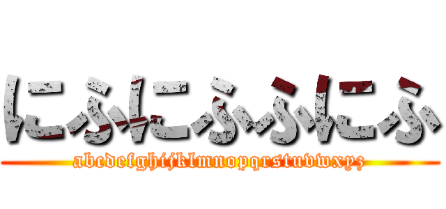 にふにふふにふ (abcdefghijklmnopqrstuvwxyz)
