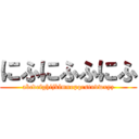 にふにふふにふ (abcdefghijklmnopqrstuvwxyz)