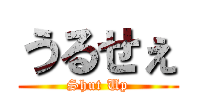 うるせぇ (Shut Up)