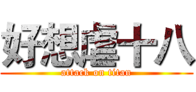 好想虐十八 (attack on titan)