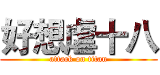 好想虐十八 (attack on titan)