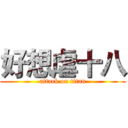 好想虐十八 (attack on titan)