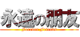 永遠の朋友 (Forever Friends)
