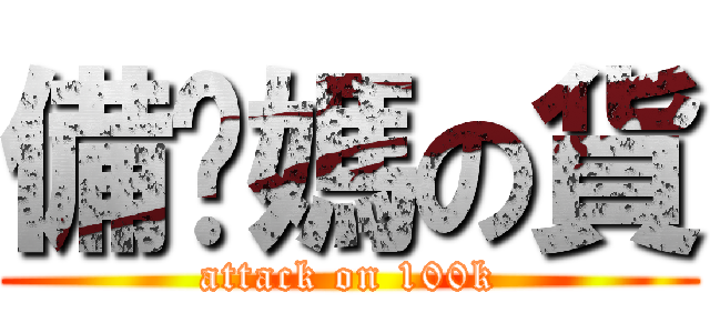 備你媽の貨 (attack on 100k)