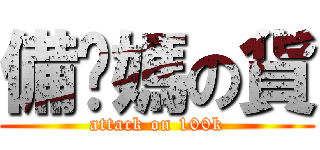 備你媽の貨 (attack on 100k)