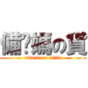 備你媽の貨 (attack on 100k)