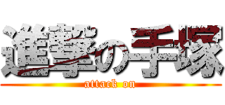 進撃の手塚 (attack on)