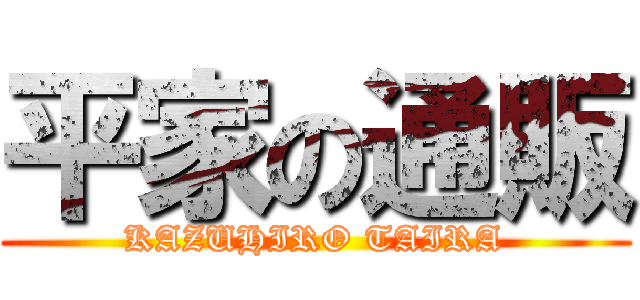 平家の通販 (KAZUHIRO TAIRA)