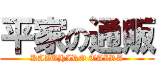 平家の通販 (KAZUHIRO TAIRA)