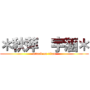 ＊秋萍  宇涵＊ (attack on titan)