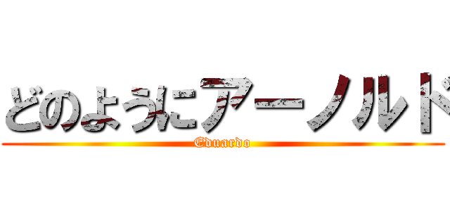 どのようにアーノルド (Eduardo)