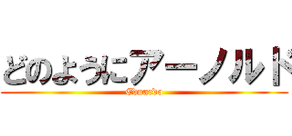 どのようにアーノルド (Eduardo)