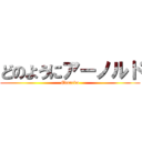 どのようにアーノルド (Eduardo)