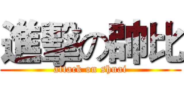 進擊の帥比 (attack on shuai)